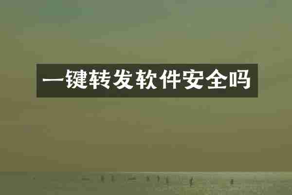一键转发软件安全吗