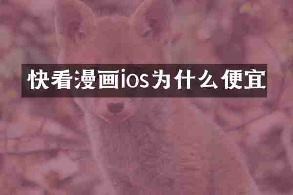 快看漫画ios为什么便宜
