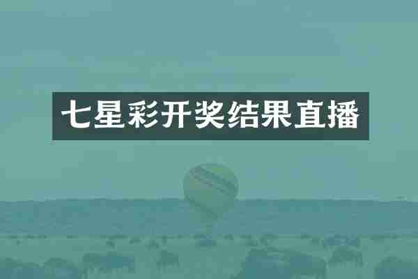 七星彩开奖结果直播