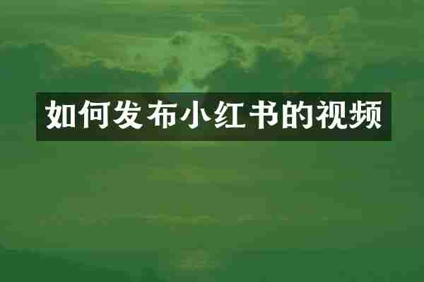 如何发布小红书的视频