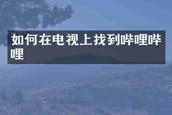 如何在电视上找到哔哩哔哩