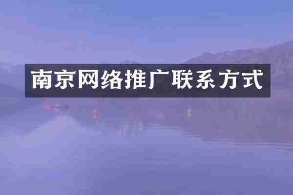 南京网络推广联系方式