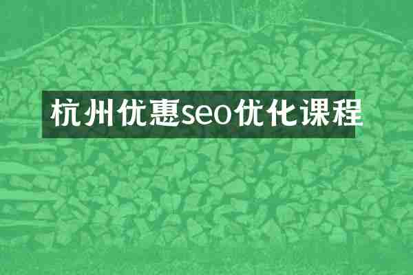 杭州优惠seo优化课程