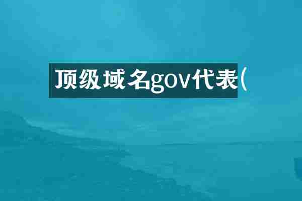 顶级域名gov代表(