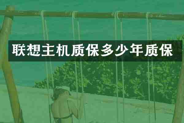 联想主机质保多少年质保