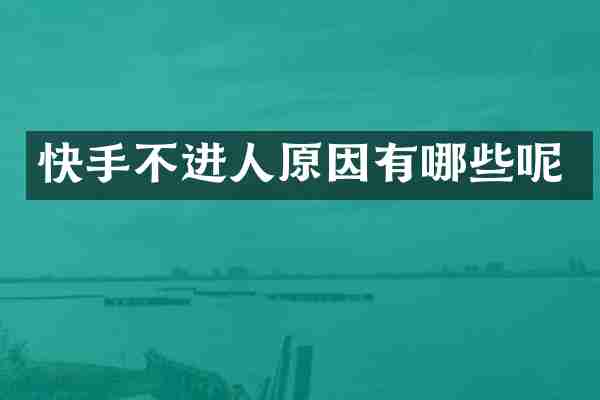 快手不进人原因有哪些呢