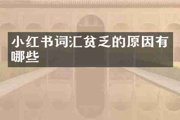 小红书词汇贫乏的原因有哪些
