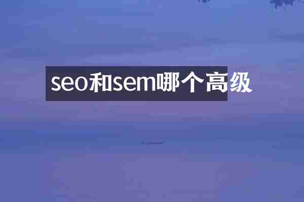 seo和sem哪个高级
