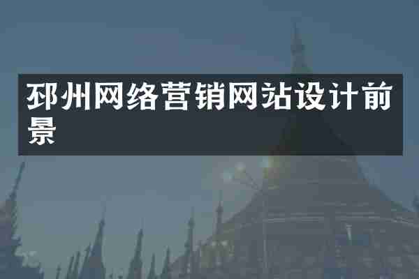 邳州网络营销网站设计前景