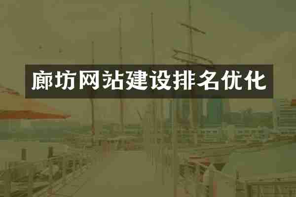廊坊网站建设排名优化