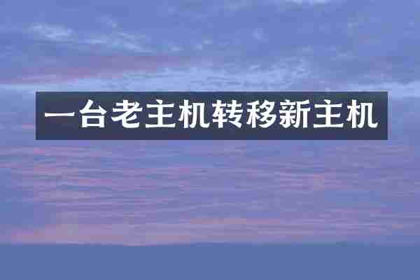 一台老主机转移新主机