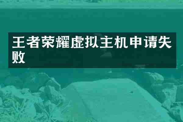 王者荣耀虚拟主机申请失败