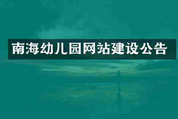 南海幼儿园网站建设公告