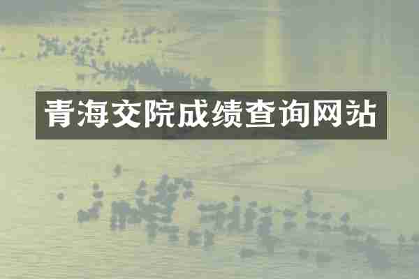 青海交院成绩查询网站
