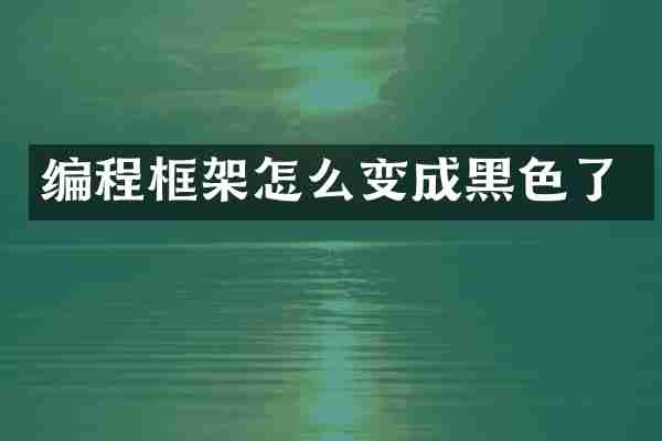 编程框架怎么变成黑色了
