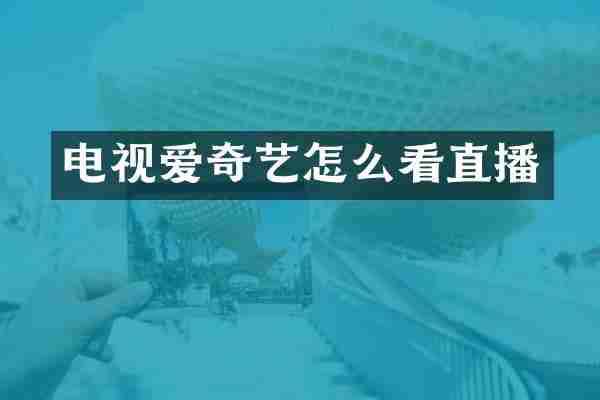 电视爱奇艺怎么看直播