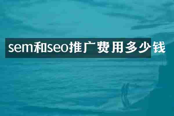 sem和seo推广费用多少钱