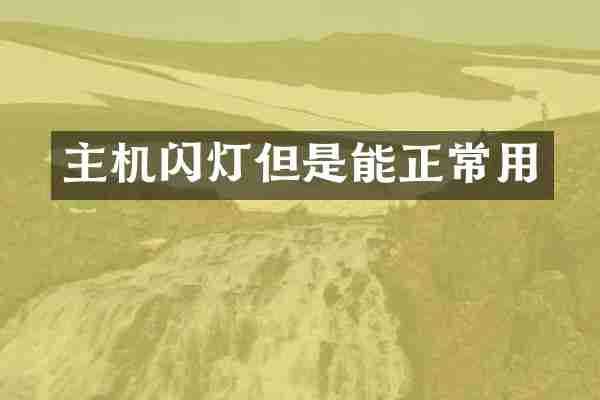 主机闪灯但是能正常用