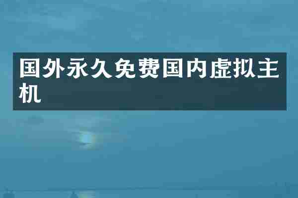 国外永久免费国内虚拟主机