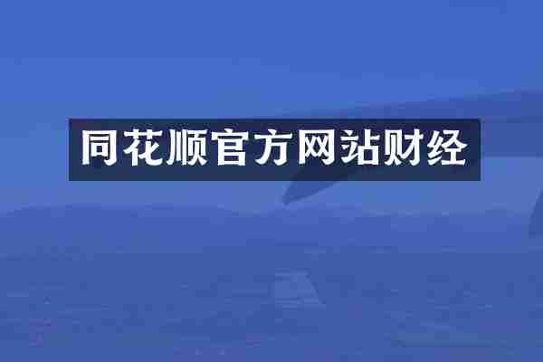 同花顺官方网站财经