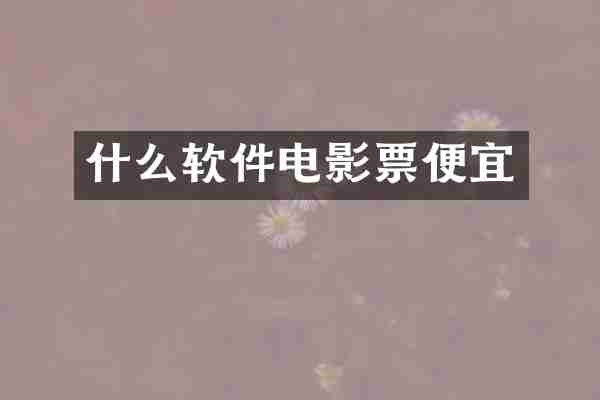 什么软件电影票便宜