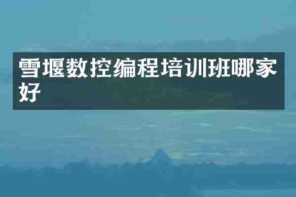 雪堰数控编程培训班哪家好
