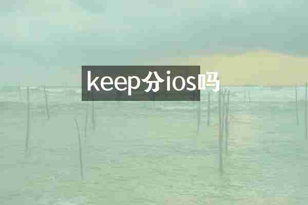 keep分ios吗