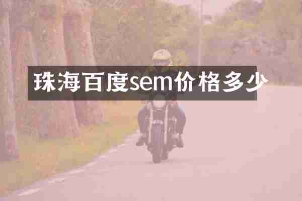 珠海百度sem价格多少