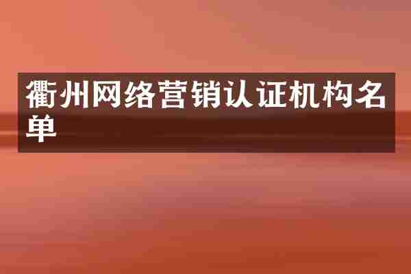 衢州网络营销认证机构名单