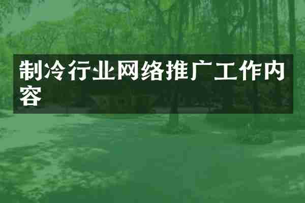 制冷行业网络推广工作内容