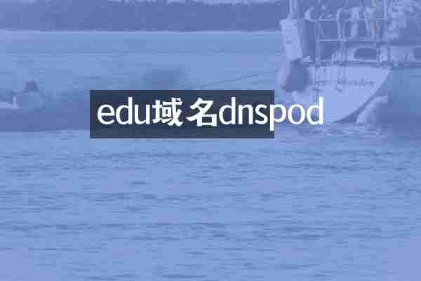 edu域名dnspod