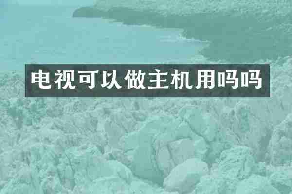 电视可以做主机用吗吗