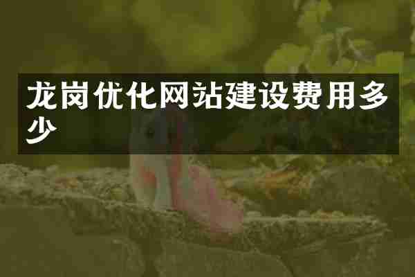 龙岗优化网站建设费用多少