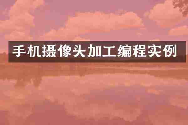 手机摄像头加工编程实例