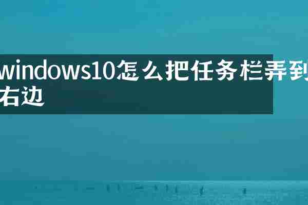 windows10怎么把任务栏弄到右边