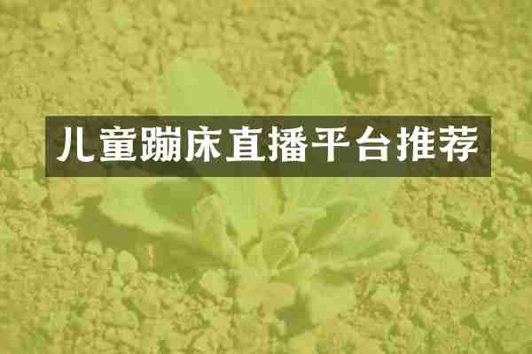 儿童蹦床直播平台推荐
