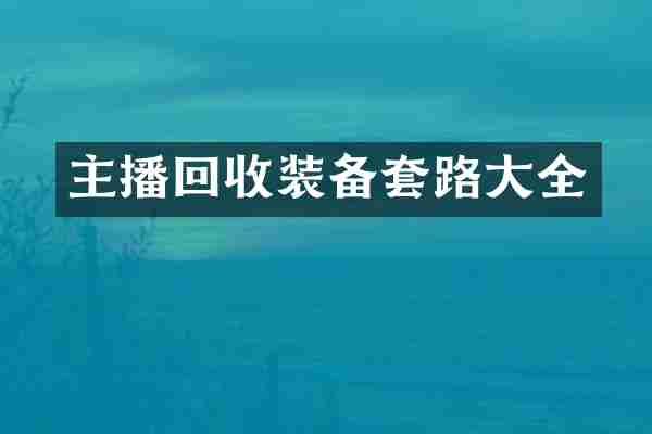 主播回收装备套路大全