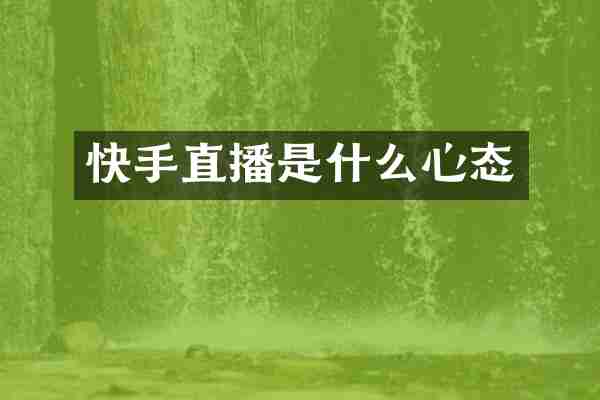 快手直播是什么心态