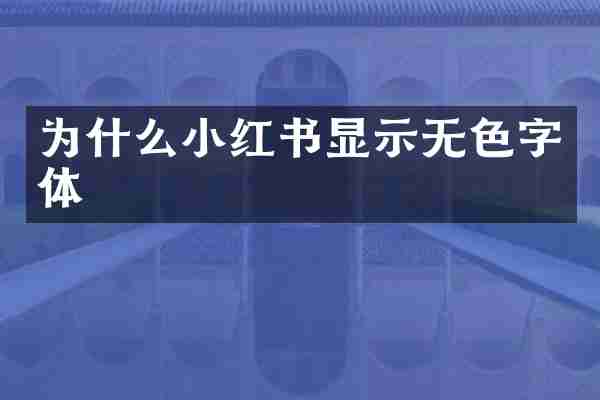为什么小红书显示无色字体