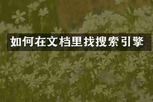 如何在文档里找搜索引擎