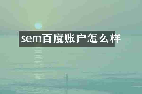 sem百度账户怎么样