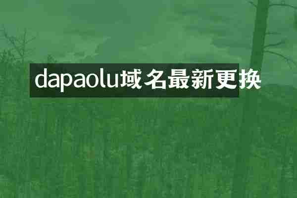 dapaolu域名最新更换