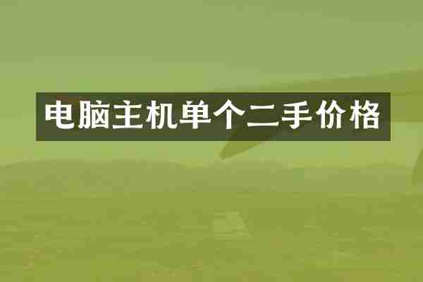 电脑主机单个二手价格