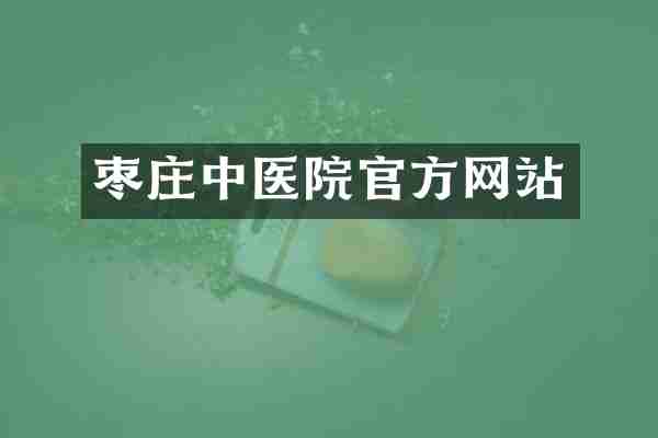 枣庄中医院官方网站