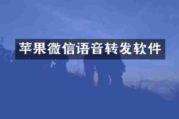 苹果微信语音转发软件