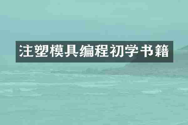 注塑模具编程初学书籍