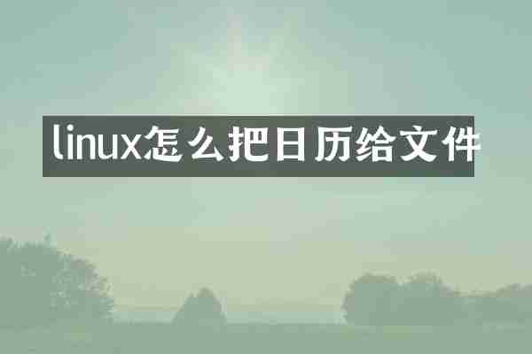 linux怎么把日历给文件
