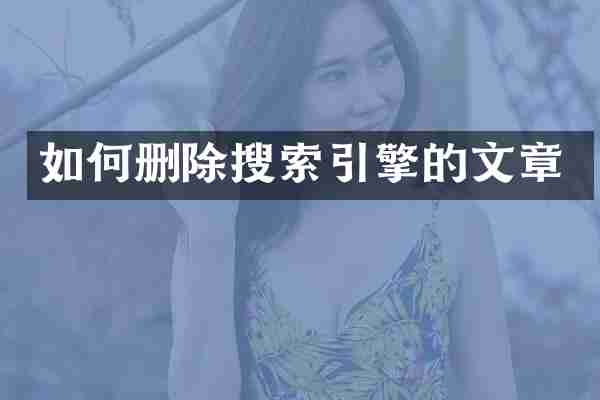 如何删除搜索引擎的文章