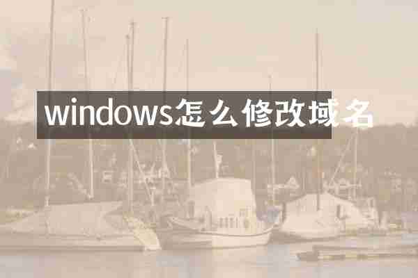 windows怎么修改域名