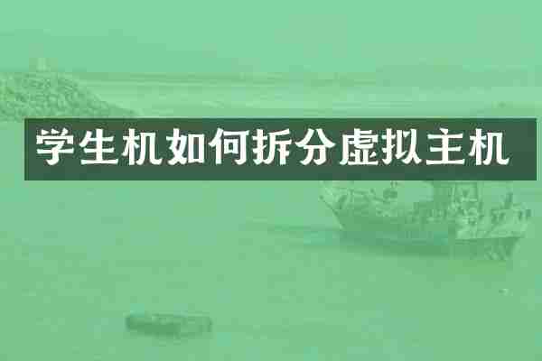 学生机如何拆分虚拟主机